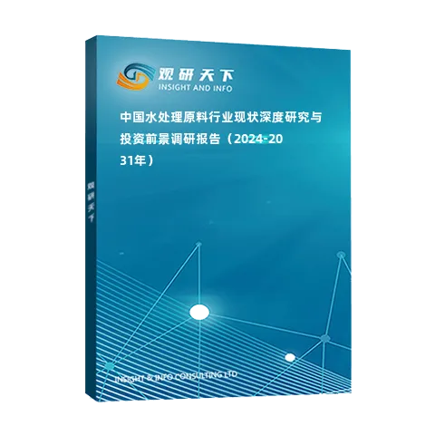 中國(guó)水處理原料行業(yè)現(xiàn)狀深度研究與投資前景調(diào)研報(bào)告（2024-2031年）