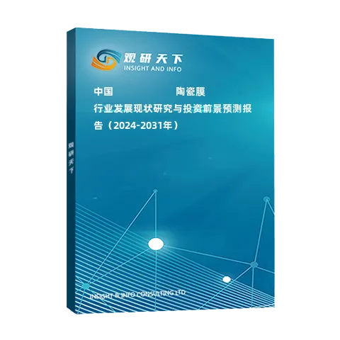 中國???????????陶瓷膜行業(yè)發(fā)展現(xiàn)狀研究與投資前景預(yù)測(cè)報(bào)告（2024-2031年）