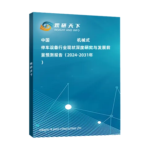 中國???????????機(jī)械式停車設(shè)備行業(yè)現(xiàn)狀深度研究與發(fā)展前景預(yù)測報告（2024-2031年）