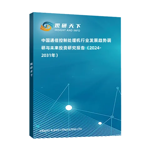 中國通信控制處理機行業(yè)發(fā)展趨勢調(diào)研與未來投資研究報告（2024-2031年）